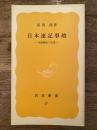 日本速記事始 : 田鎖綱紀の生涯