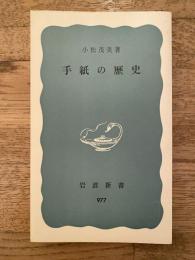 手紙の歴史