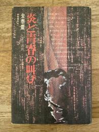 炎と青春の叫び : 遺稿集