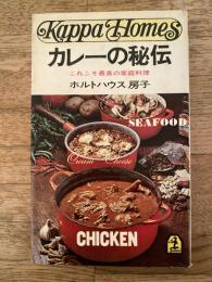 カレーの秘伝 : これこそ最高の家庭料理