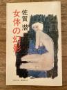 女体の幻影
