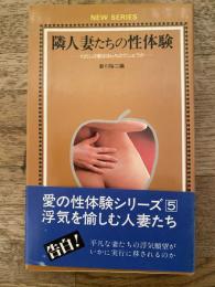 隣人妻たちの性体験 : わたしの愛はほんものでしょうか
