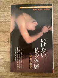 いけない、私の体験 : 秘密の手記篇
