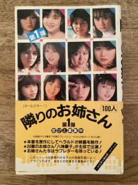 隣りのお姉さん100人