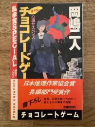 チョコレートゲーム : 心理サスペンス