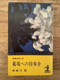 墓場への持参金 : 長編推理小説
