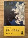 墓場への持参金 : 長編推理小説