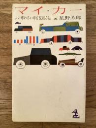 マイ・カー : よい車わるい車を見破る法
