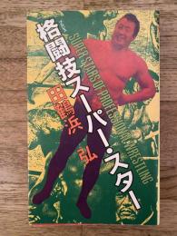 格闘技スーパー・スター