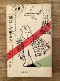 割ばしから車まで