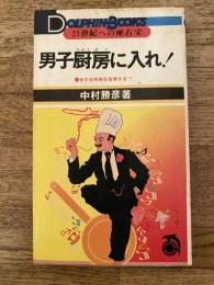 男子厨房に入れ! : 女の台所術を告発する!!