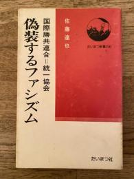 偽装するファシズム : 国際勝共連合=統一協会