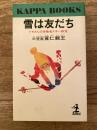 雪は友だち : トモさんの身障者スキー教室