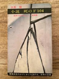 小説 死のF104