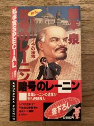 暗号のレーニン : 革命の父のミイラの秘密