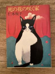 死の花の咲く家