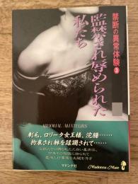 監禁され辱められた私たち