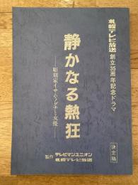 静かなる熱狂 彫刻家イサム・ノグチと女優 札幌テレビ放送創立35周年記念ドラマ 決定稿台本