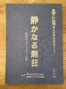 静かなる熱狂 彫刻家イサム・ノグチと女優 札幌テレビ放送創立35周年記念ドラマ 決定稿台本