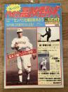 1982 高校野球総ガイド 別冊週刊ベースボール冬季号