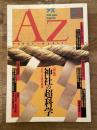 季刊AZ アズ 1990年12号 特集：神社の超科学