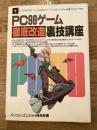 PC98ゲーム徹底改造裏技講座