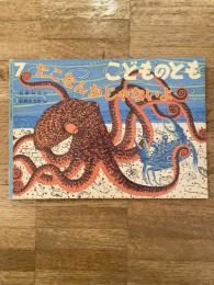 たこなんかじゃないよ　こどものとも472号