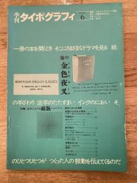 1975年　季刊タイポグラフィ 6号 特集：造本における組版 タイポグラフィ