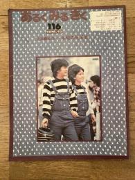 あるくみるきく　116号 1976年10月　特集：織物1・木綿の生活史