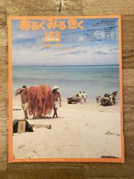 あるくみるきく　122号　1977年4月　特集：与論島 ユンヌの人々