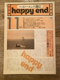 ハッピーエンド通信 1979年11月 第1巻第7号　「アメリカの鱒釣り」より 村上春樹他