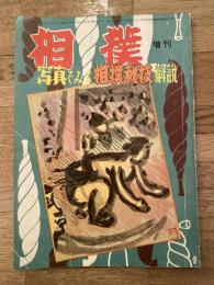 昭和31年2月 相撲増刊 写真でみる相撲秘技解説