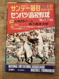サンデー毎日 1975年3月臨時増刊 第47回センバツ高校野球