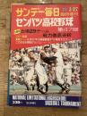 サンデー毎日 1975年3月臨時増刊 第47回センバツ高校野球