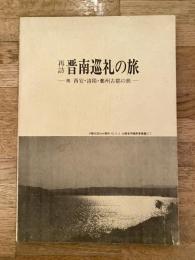 昭和62年 再訪 晋南巡礼の旅　附 西安・洛陽・鄭州古都の旅