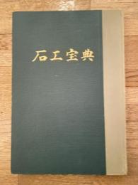昭和41年　石工宝典