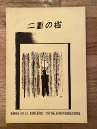 二重の檻　新潟刑務所(1984年6月 集団獄死事件発生)に対する厳正独居処分等賠償請求訴訟資料集