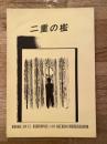 二重の檻　新潟刑務所(1984年6月 集団獄死事件発生)に対する厳正独居処分等賠償請求訴訟資料集
