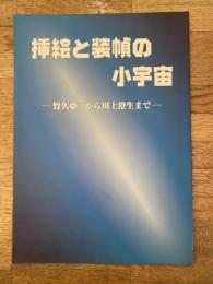 挿絵と装幀の小宇宙 : 竹久夢二から川上澄生まで