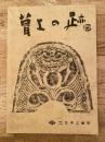 昭和56年8月　葺上の跡　第10号