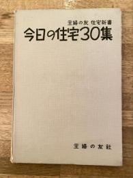 今日の住宅30集 主婦の友 住宅新書