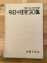 今日の住宅30集 主婦の友 住宅新書