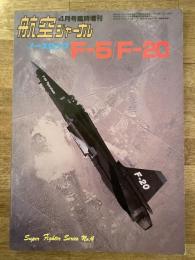 航空ジャーナル 昭和60年4月臨時増刊　ノースロップF-5/F-20