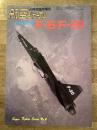 航空ジャーナル 昭和60年4月臨時増刊　ノースロップF-5/F-20
