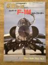航空ジャーナル 1984年3月号臨時増刊　ロッキード F-104 スターファイター