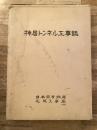 神居トンネル工事誌