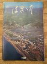 昭和46年版　北海道浜益村　村勢要覧