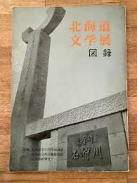 北海道文学展 図録