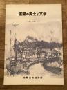 室蘭の風土と文学　海霧と坂道と港町