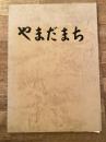 昭和56年 やまだまち 山田町会　小樽市山田町